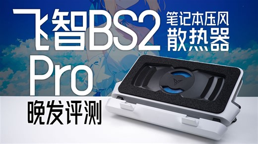 【飞智】BS2Pro：更强，更安静的笔记本散热器