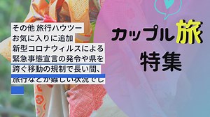 Go to Travelキャンペーンでお得に旅して楽しい思い出を作ろう