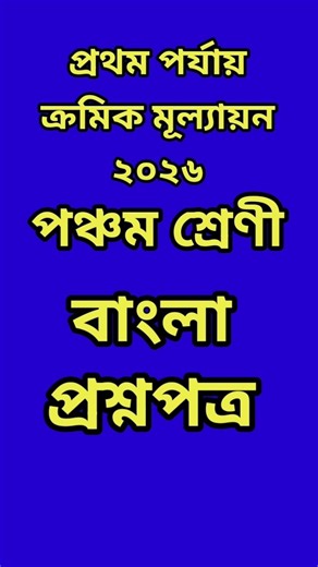 Class 5 Bengali first unit test Bengali question paper 2026 || 1st unit test class 5 Bangal