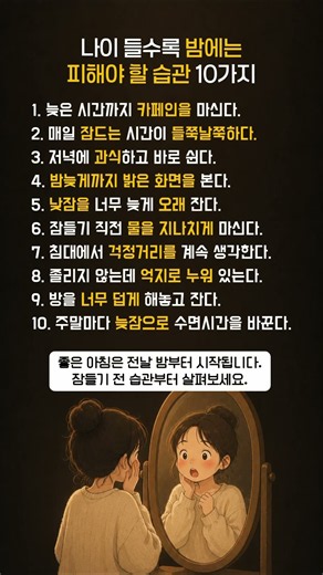 나이 들수록 밤에는피해야 할 습관 10가지 #명언