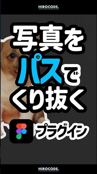 Figmaで写真をパスでくり抜いてくれるプラグイン「CutOut（カットアウト）」 #shorts #Figma #html #css #webデザイン #webデザイナー