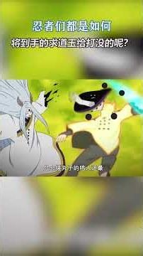火影忍者：忍者们都是如何将到手的求道玉给打没的呢？带土最节省鸣人最浪费
