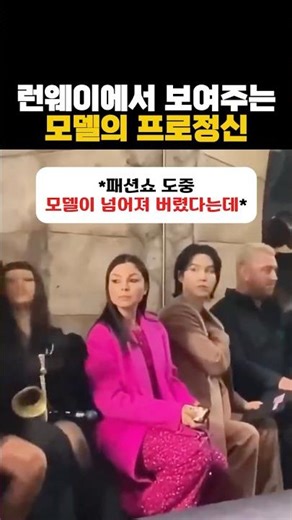 런웨이에서 보여주는 모델의 프로정신 #모델
