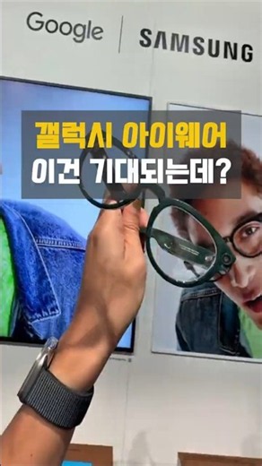 Will Glasses Replace Smartphones? Key Features of Galaxy Eyewear Revealed