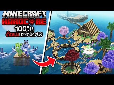 100วัน เอาชีวิตรอดบนแพกลางทะเล | RAFT in Minecraft Hardcore 1.20
