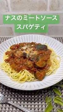 ナスのミートソーススパゲティの作り方♪#shorts#shokenママ#ナスのミートソーススパゲティ