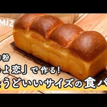 【パンのレシピ】春よ恋(高加水用)100%で作る ちょうど良いサイズの山型食パン