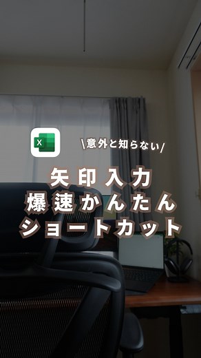 けい | Excel / PC スキルアップ⤴︎💡 on Instagram: "これで矢印の入力を爆速！ 保存して試してみてください✍️"