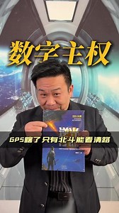 数字主权，GPS瞎了只有北斗能看清路#蒋院长讲航天 #科学热点记忆2025 @科学探索小组 @张朝阳 @高速公鹿 @心理学博士李蕊 @孙老师聊人工智能 @卉卉女王 @孙悦老师 @搜狐文化 @北大研哥 @预报员68号 @春华姐姐 @李旭的散装生物学 @北大地学辛博士 @一只飞鸿 @晓乐博士