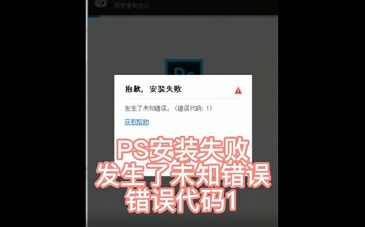 PS安装失败，错误代码1，解决方案