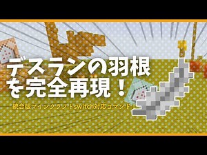 デスランの羽根をコマンドで再現してみた！【コマンド紹介】