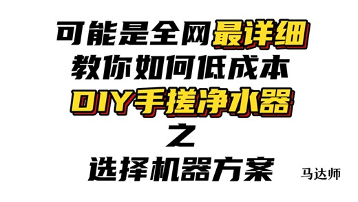 选定机器方案-可能是全网最详细教你如何DIY一台RO反渗透净水机