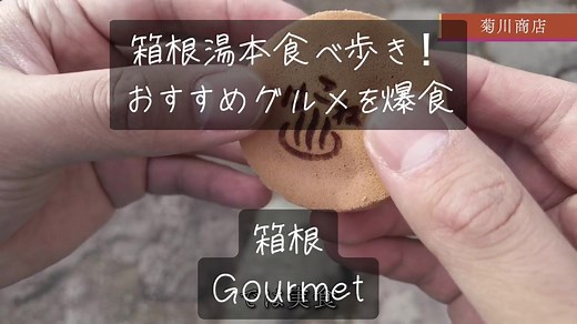 箱根の食べ歩きグルメ12選