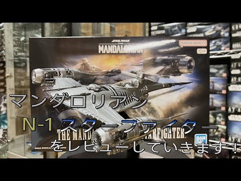 【プラモ動画】3年振りの新作！バンダイ 1/48 マンダロリアン N-1 スターファイター,をレビューしていきます！”スターウォーズ-プラモデル”