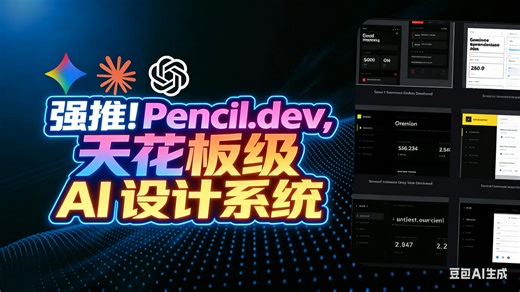 强推！Pencil.dev，天花板级 AI 设计系统