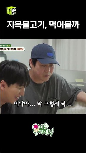 지옥불고기 첫 시식 #미운우리새끼 #shorts
