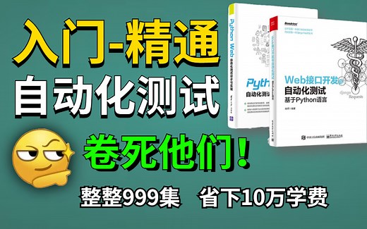 【Python自动化测试】999集！这绝对是B站最完整的软件测试教程，从学习路线开始学！（包含selenium、接口、web、性能、面试）
