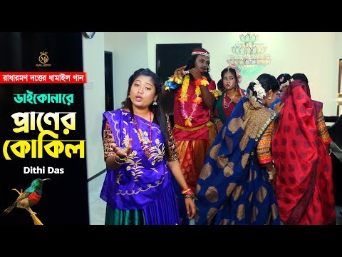 ডাইকোনারে প্রাণের কোকিল - দিতি দাস l ধামাইল গান সিলেট l রাধারমনের ধামাইল DDD Song