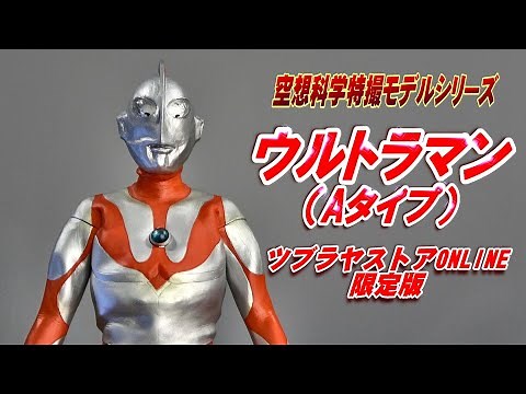 Ultraman (Type A) Tsuburaya Store ONLINE Limited Edition Unboxing Review! [Figure]