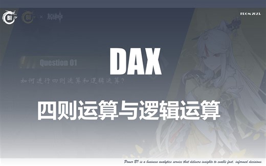 DAX - 四则运算与逻辑运算
