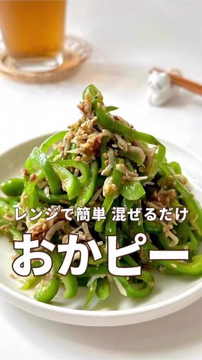 無限おかかピーマンの簡単レシピ｜とっと夫婦が教える