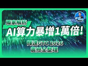 光進銅退還是光銅並進？獨家解析輝達 GTC 2026！震撼全整理！AI算力暴增一萬倍，揭露「五層架構＋超級推論革命」！