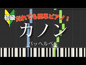 【初級】パッヘルベルのカノン【簡単ピアノ】