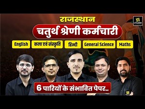 4th Grade Marathon 🚀🚀 | चतुर्थ श्रेणी कर्मचारी भर्ती 2025 | अंतिम प्रहार | Complete Revision