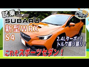 スバル 新型WRX S4 試乗レポート！🚘