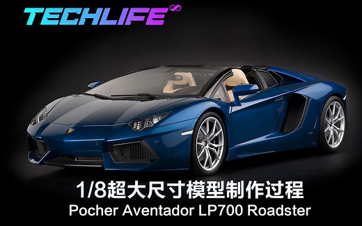 1/8大尺寸汽车模型制作全过程 | Pocher 兰博基尼Aventador LP700 Roadster