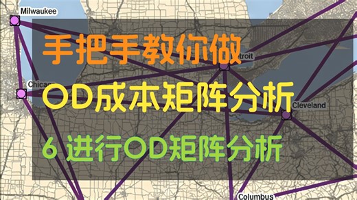 手把手教你做OD矩阵分析6-执行OD矩阵分析