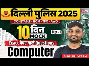 Delhi Police Mock Test | Delhi Police Computer Practice Set | Computer by Sunil Sir | Testbook #1