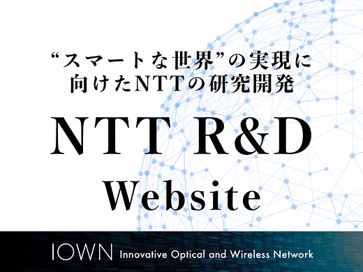 知的財産センタについて｜NTT知的財産センタ｜NTT R&D Website
