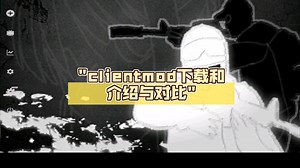 clientmod下载和介绍与对比