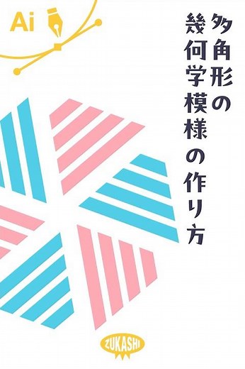 イラレで多角形の幾何学模様の作り方 #adobeillustrator #イラレTips毎日