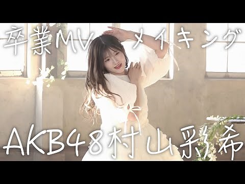 【号泣】卒業するアイドルの最後のMV撮影に密着したら感動して涙が止まらない。 【村山彩希卒業ソング 『ゆいりー』Music Video メイキング映像】