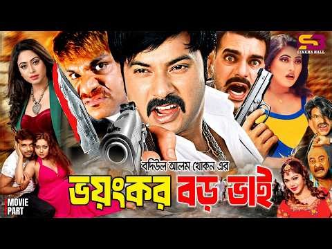 Voyonkor Boro Bhy (ভয়ংকর বড় ভাই) Full Movie। Alexander Bo | Monika | Jhumka | Kabila | Misa Sawdagar