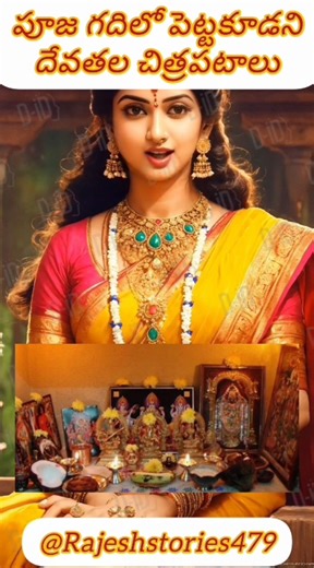 పూజ గదిలో పెట్టకూడని దేవతల చిత్రపటాలు #varahi#trending#facts#siva#viral#yt#ytshorts#youtube#god#love