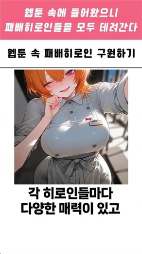 웹툰 속 패배히로인 구원하기