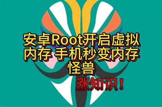 安卓手机root之后增加虚拟内存秒变性能怪兽？太离谱，99%的人居然都不知道！#root #玩机技巧 #数码