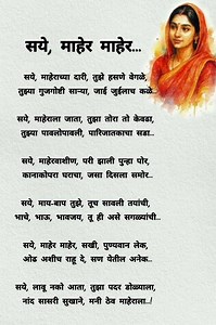 सये माहेर माहेर #shortsfeed #motivation #marathitrnding #bestmotivation #motivationalquotes #love