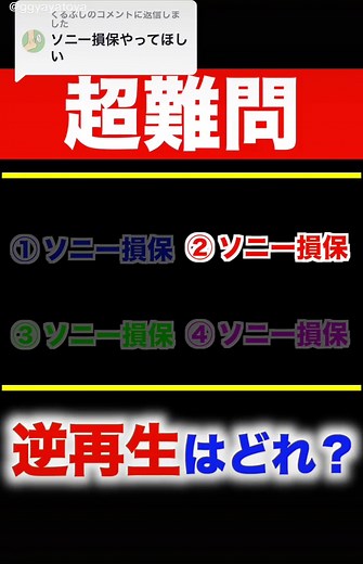 @くるぶしに返信 これが解けたら東大生レベルらしい【ソニー損保編】#クイズ #超難問 #逆再生
