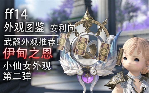 【ff14外观图鉴】武器外观推荐，伊甸之恩系列武器全套一览（e4s武器外观展示）【ff14刷爆指南】