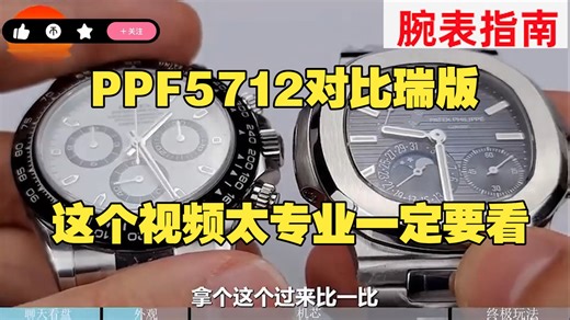 PPF厂百达翡丽5712，对比瑞版，搭载240机芯，两者之间的差异讲解。