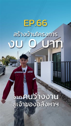 สร้างบ้านโครงการด้วยงบประมาณต่ำ