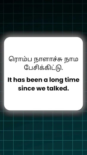 Tamil வழியாக English | ரொம்ப நாளாச்சு… English-ல எப்படி சொல்வது? | Daily English Sentence