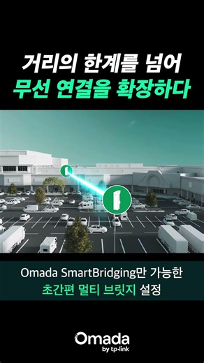 거리의 한계를 넘어, 무선 연결을 확장하다 | Omada 무선 브릿지 솔루션