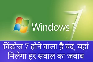 Microsoft windows 7 हुआ बंद, कंप्यूटर और लैपटॉप को नहीं मिलेगा सपोर्ट