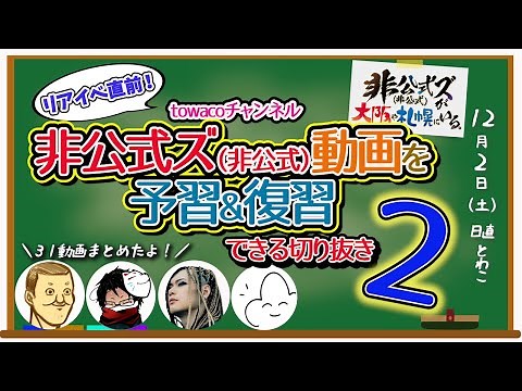 【札幌リアイベ】非公式ズ（非公式）の予習復習第２弾！３１動画イッキ見できる切り抜き【towaco切り抜き】