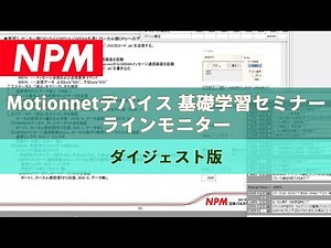 [ダイジェスト] Motionnetデバイス 基礎学習セミナー ラインモニター